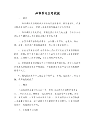 异常暴雨应急救援