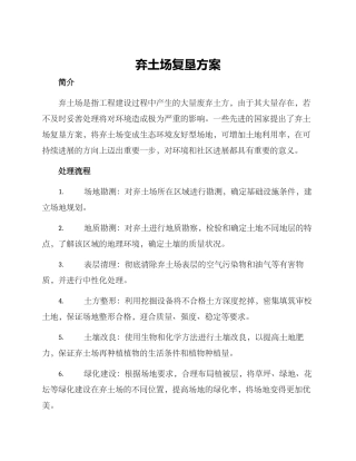 弃土场复垦方案