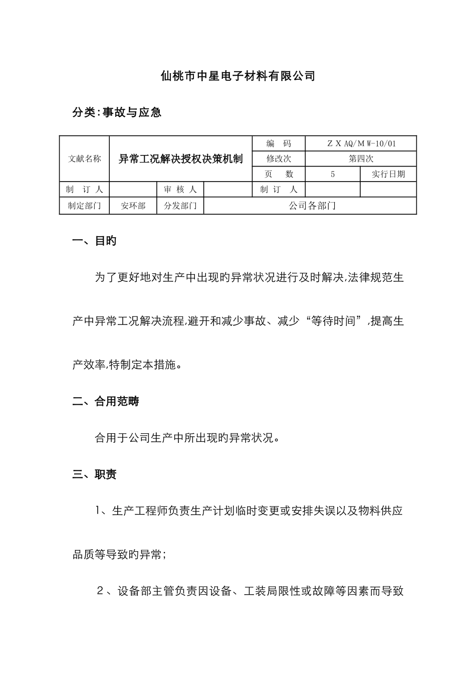 异常工况授权决策处置机制_第1页