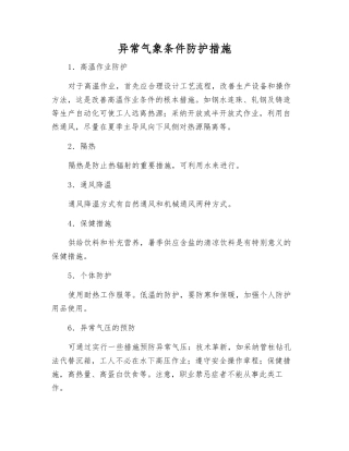 异常气象条件防护措施