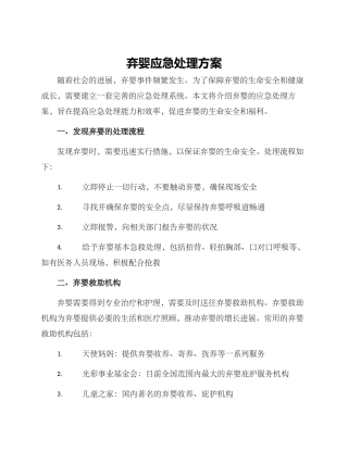 弃婴应急处理方案