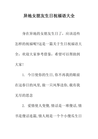 异地女朋友生日祝福语大全--精编范文