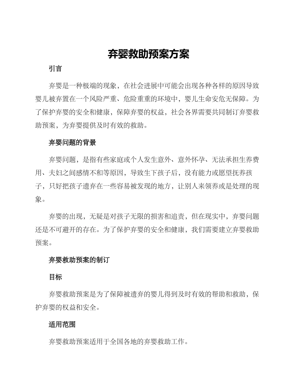 弃婴救助预案方案_第1页
