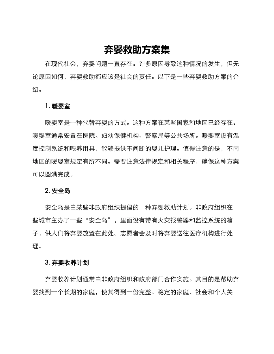 弃婴救助方案集_第1页