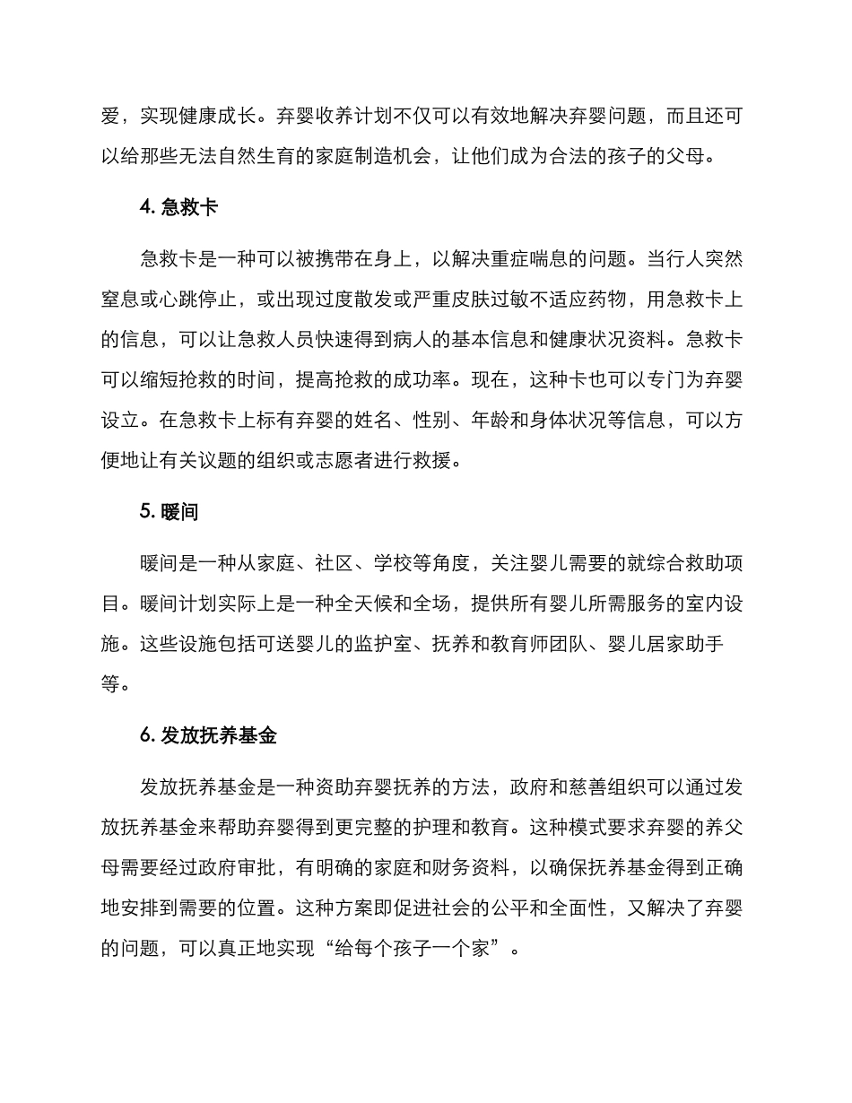 弃婴救助方案集_第2页