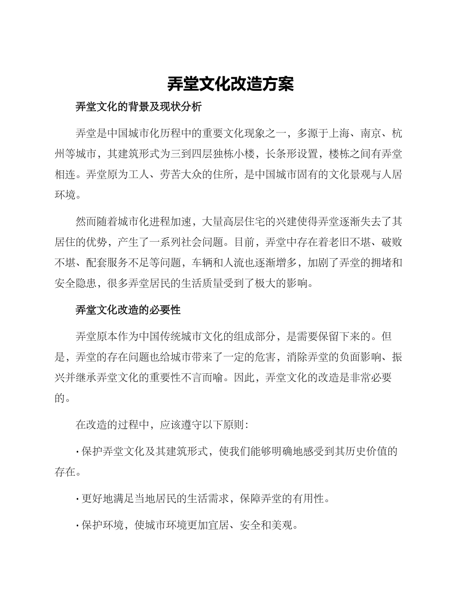 弄堂文化改造方案_第1页