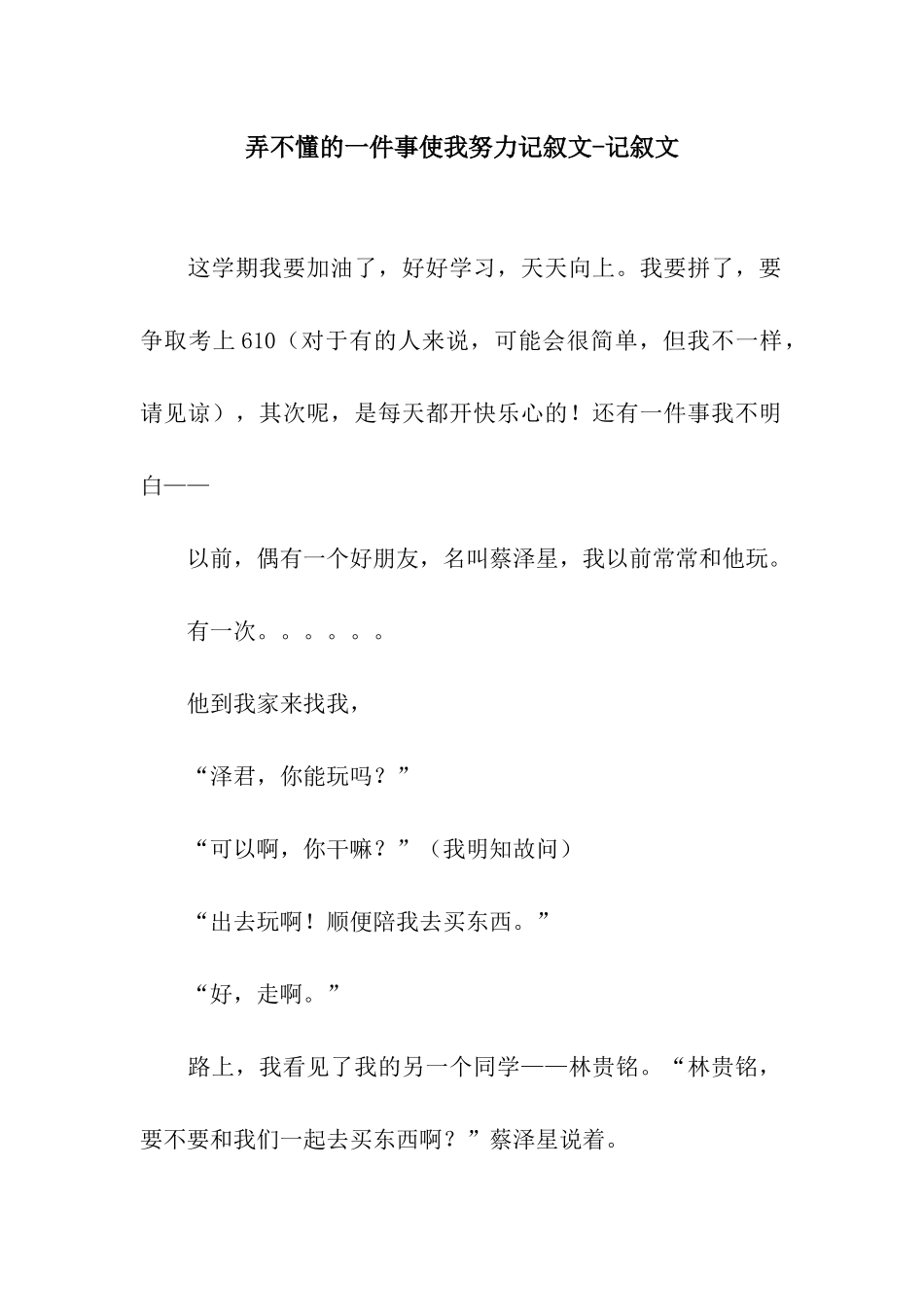 弄不懂的一件事使我努力记叙文-记叙文_第1页