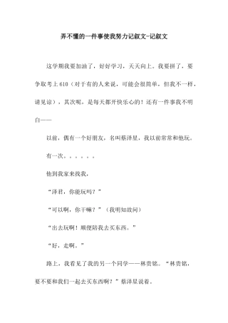弄不懂的一件事使我努力记叙文-记叙文