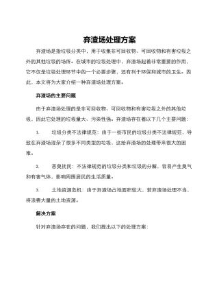 弃渣场处理方案