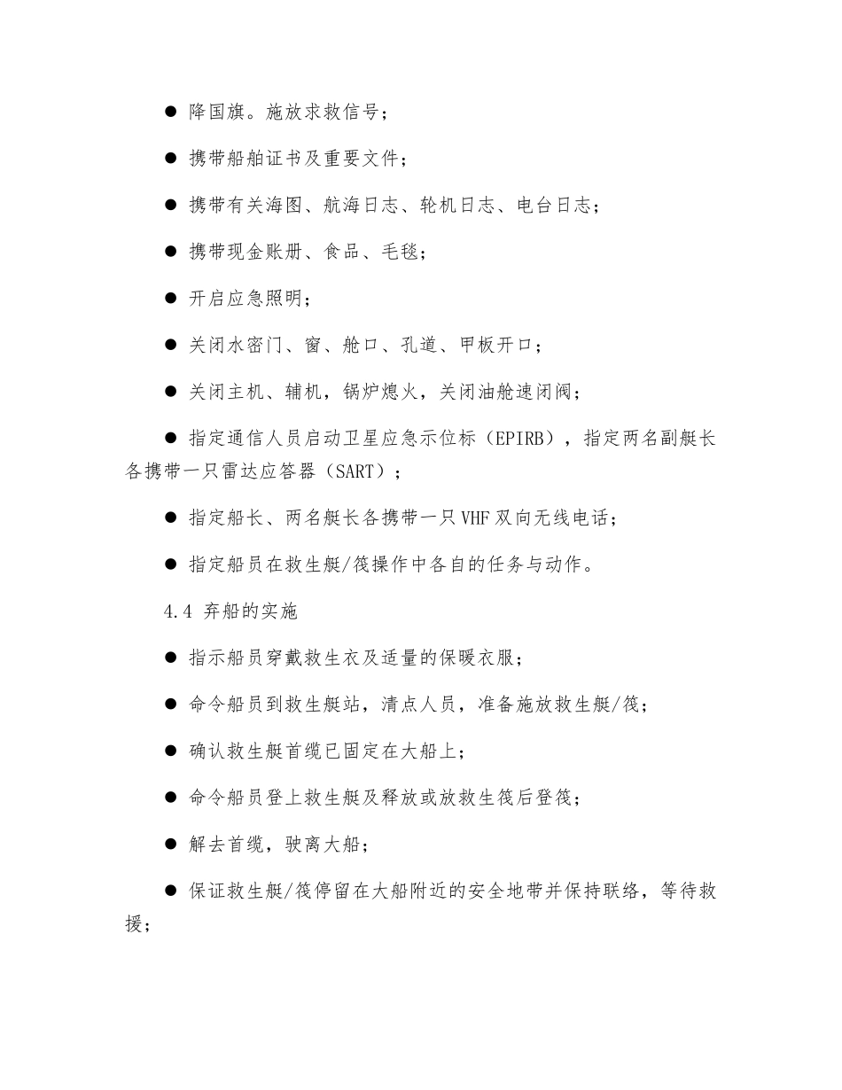 弃船紧急情况的应急预案_第2页