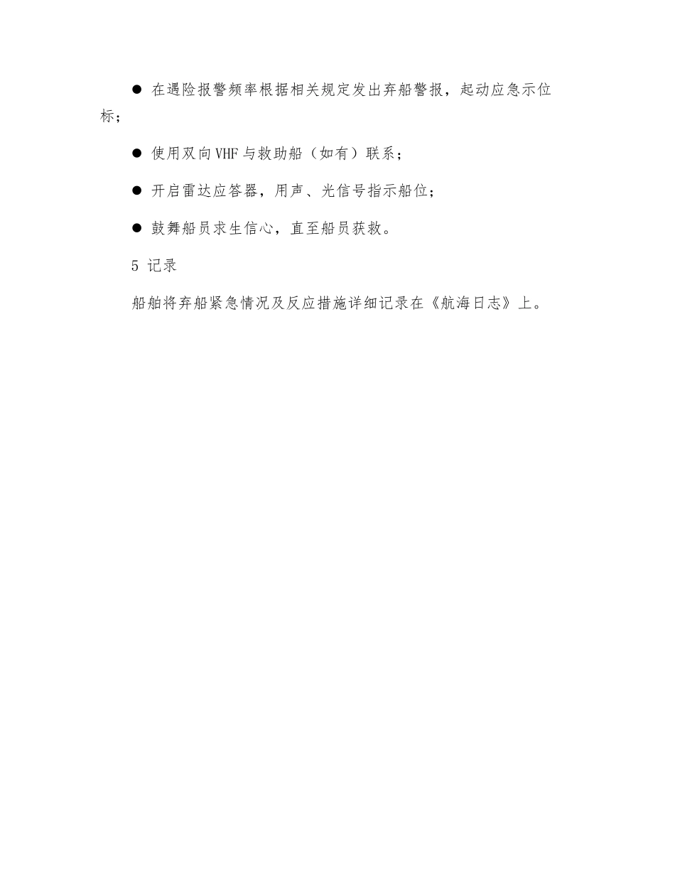 弃船紧急情况的应急预案_第3页
