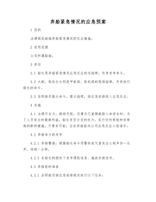 弃船紧急情况的应急预案