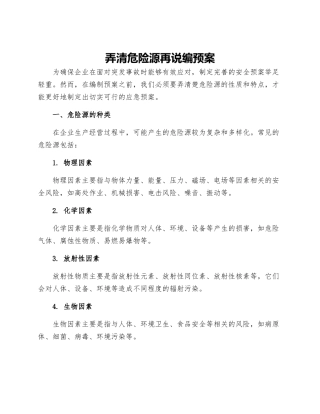 弄清危险源再说编预案