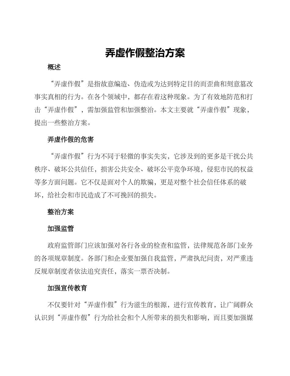 弄虚作假整治方案_第1页
