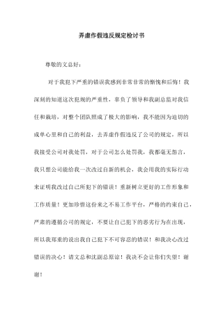 弄虚作假违反规定检讨书