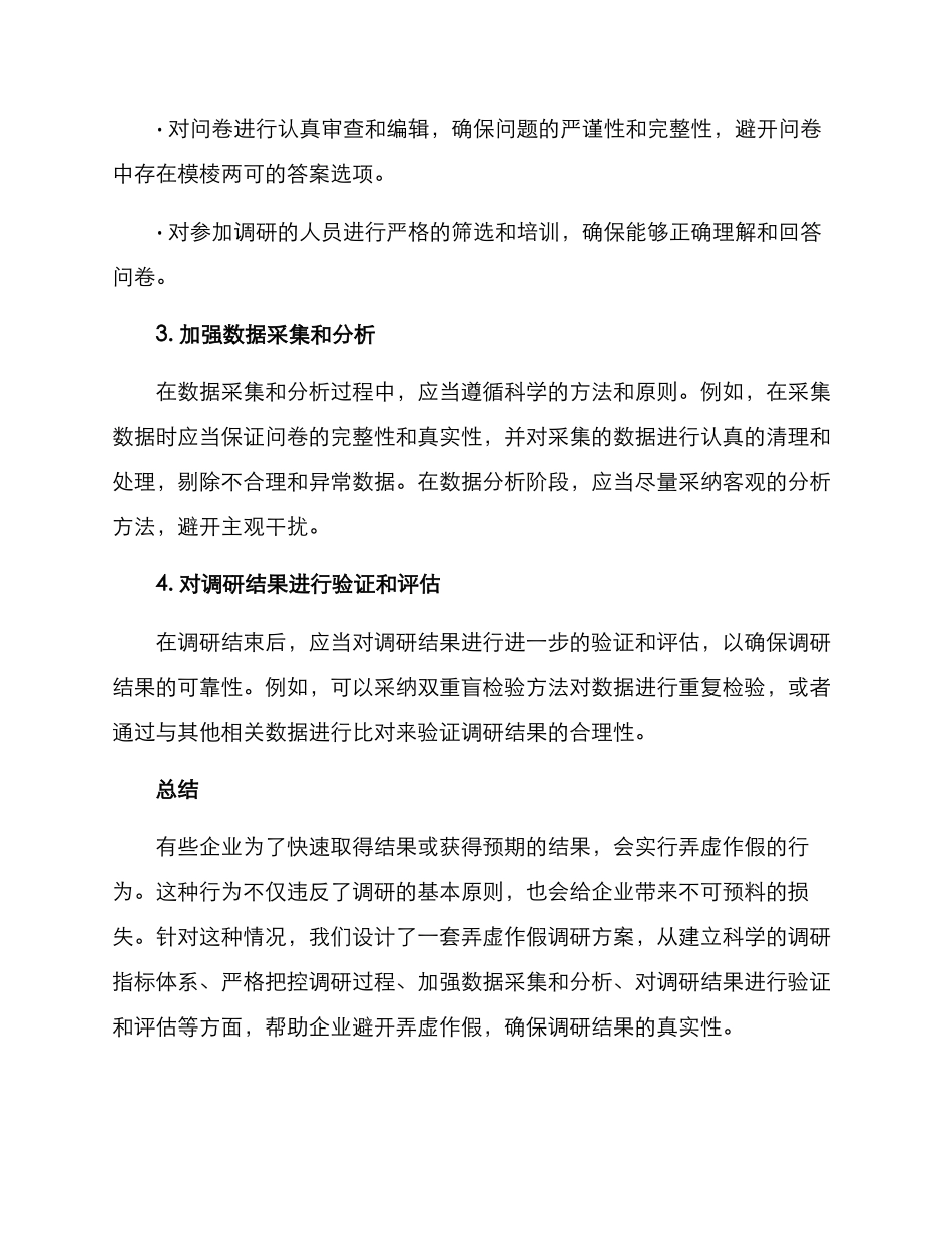 弄虚作假调研方案_第2页