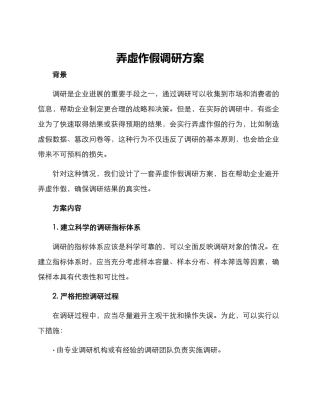 弄虚作假调研方案