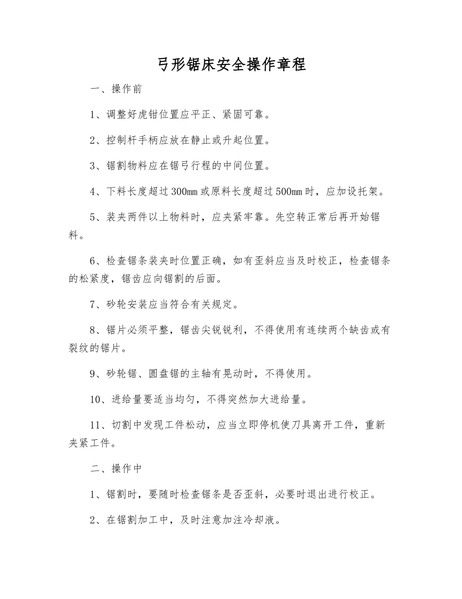 弓形锯床安全操作规程_第1页