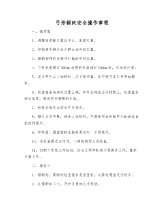 弓形锯床安全操作规程