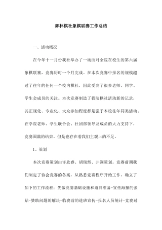 弈林棋社象棋联赛工作总结