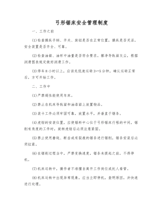 弓形锯床安全管理制度
