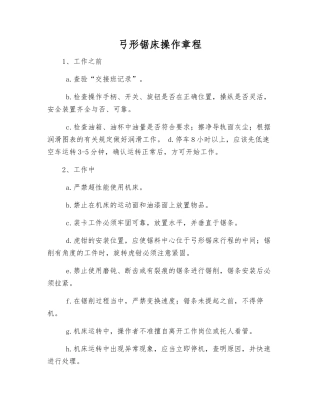 弓形锯床操作规程