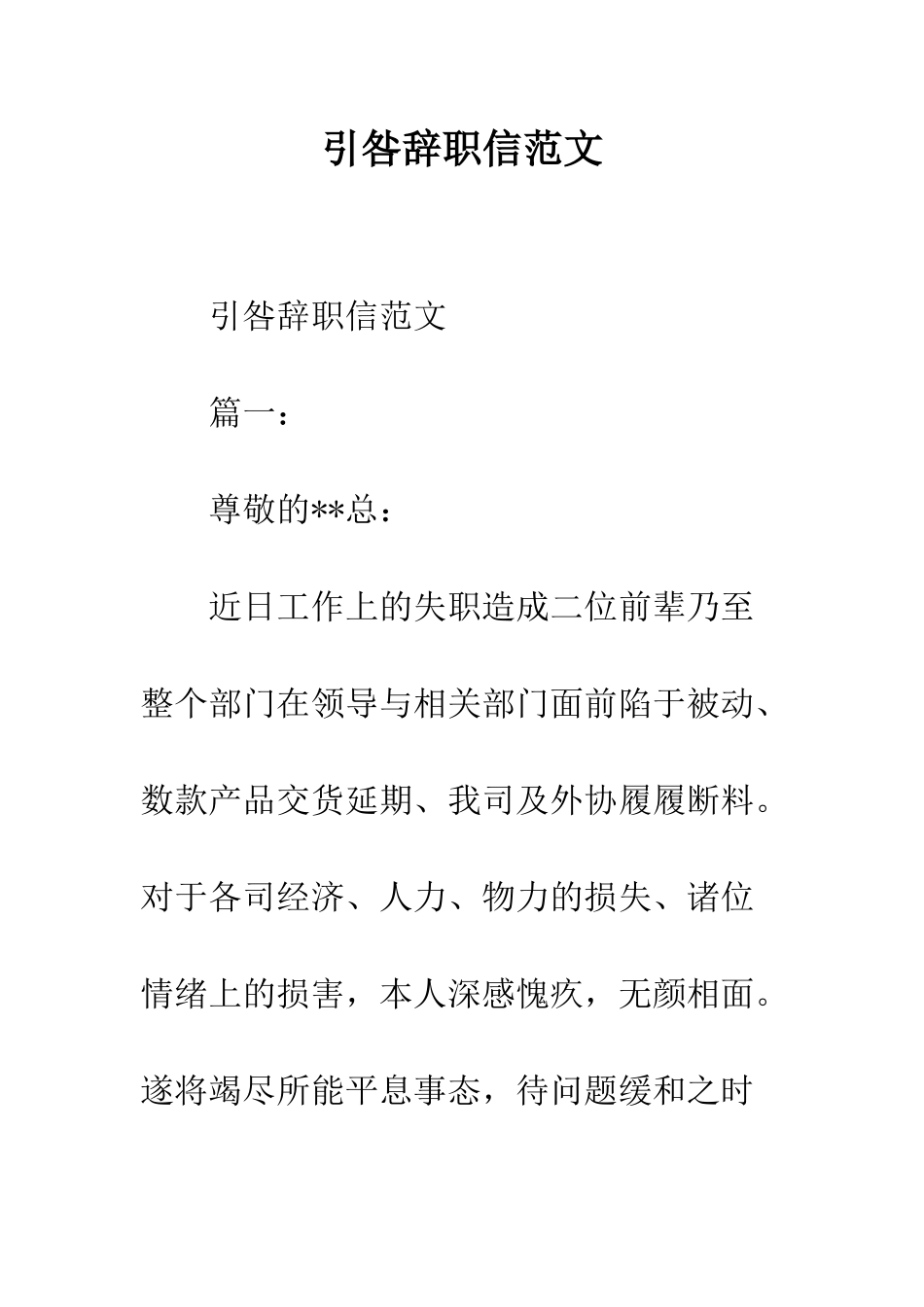引咎辞职信范文--精编范文_第1页