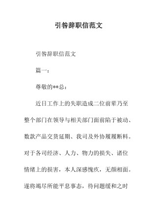 引咎辞职信范文--精编范文