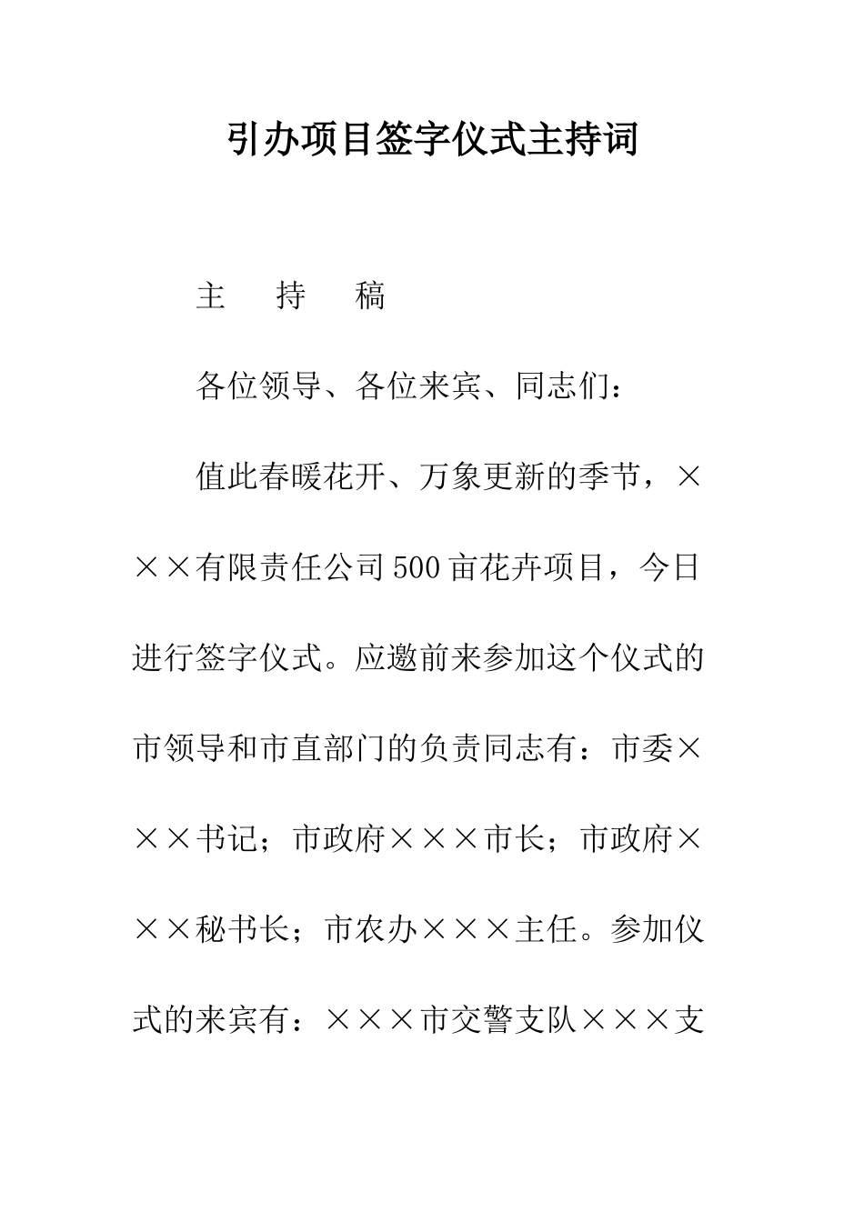 引办项目签字仪式主持词--精编范文_第1页