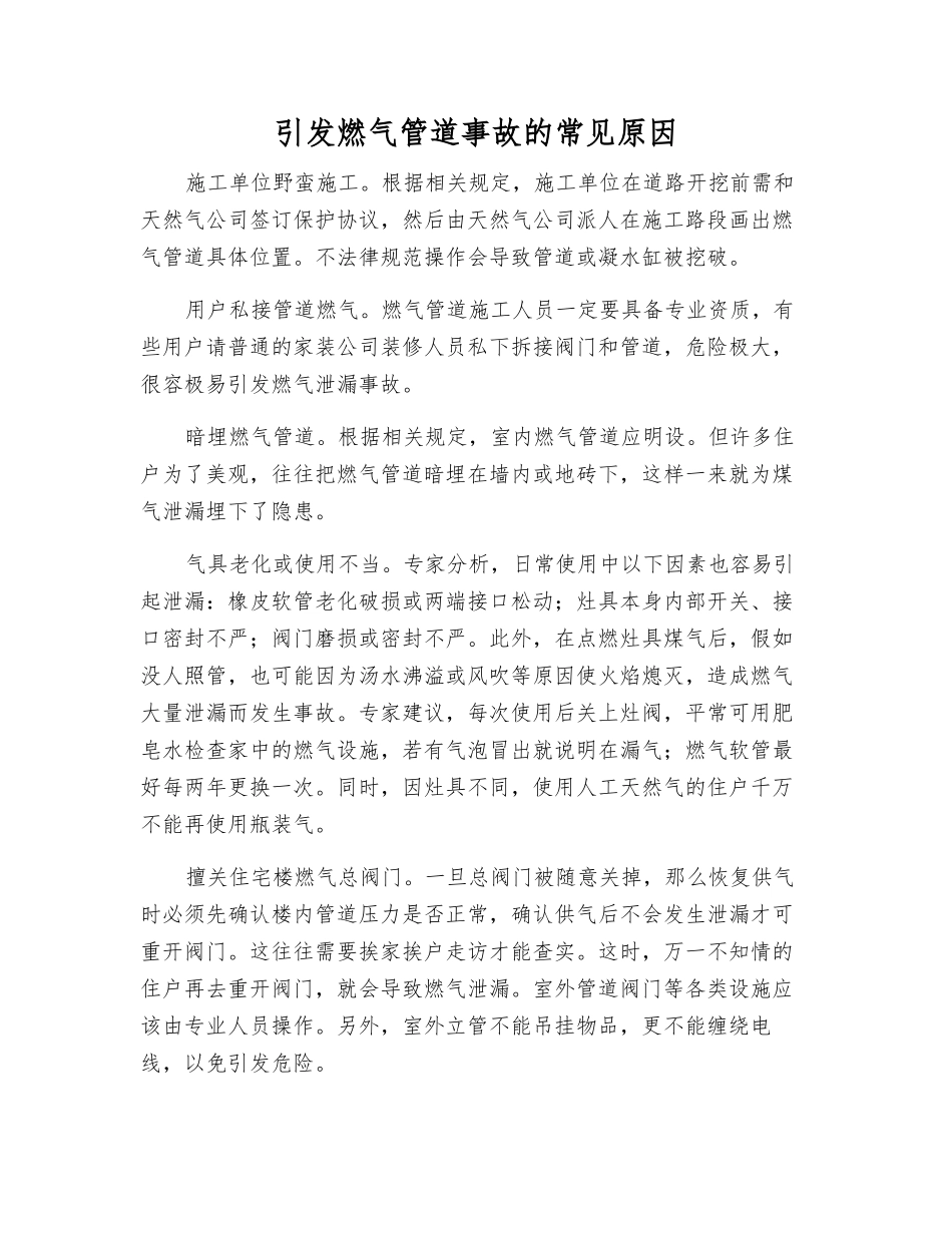 引发燃气管道事故的常见原因_第1页