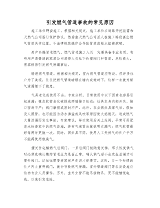 引发燃气管道事故的常见原因