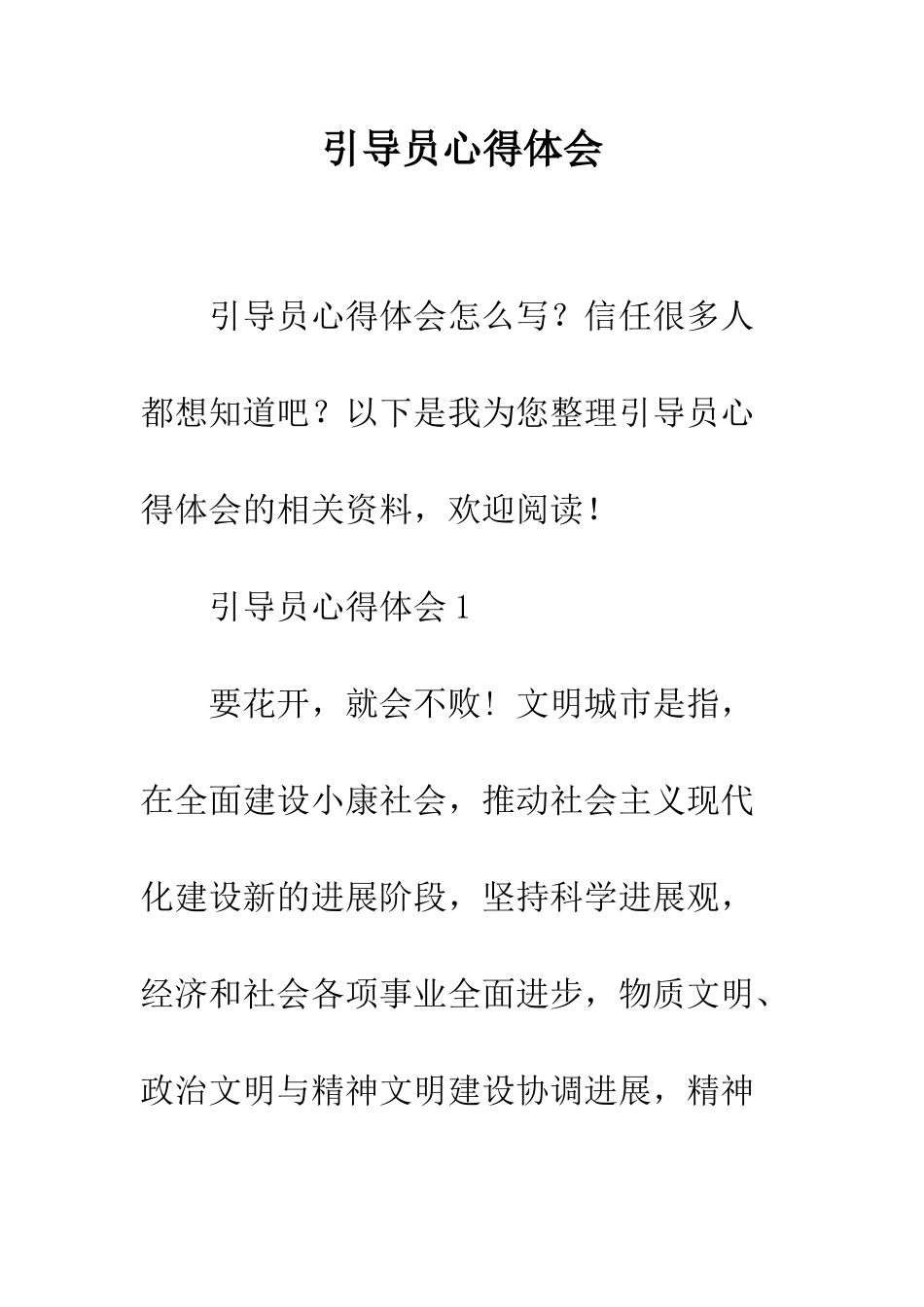 引导员心得体会--精编范文_第1页