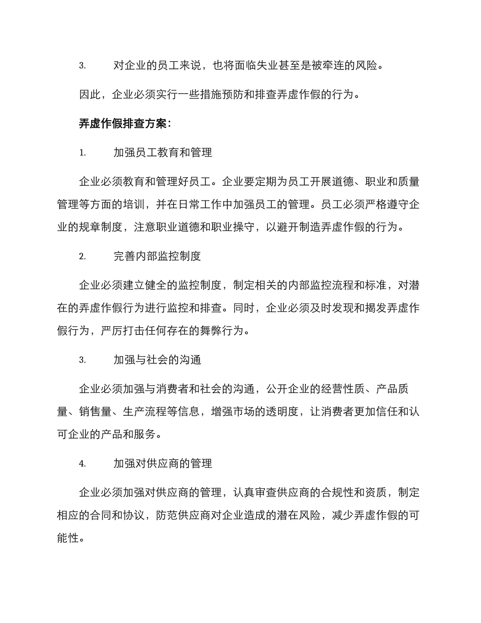 弄虚作假排查方案_第2页