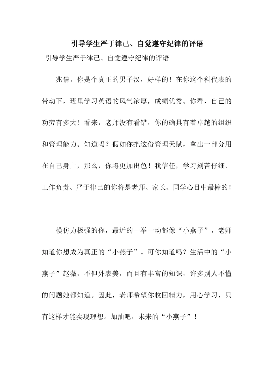 引导学生严于律己、自觉遵守纪律的评语_第1页