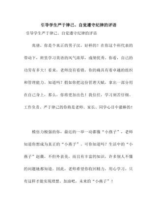 引导学生严于律己、自觉遵守纪律的评语