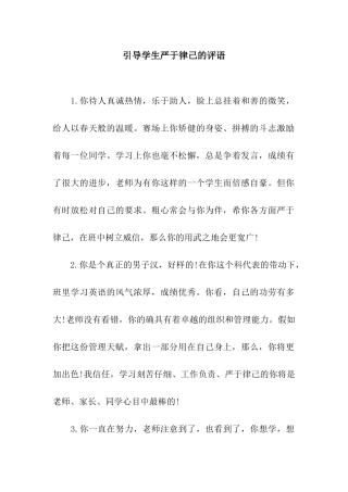 引导学生严于律己的评语