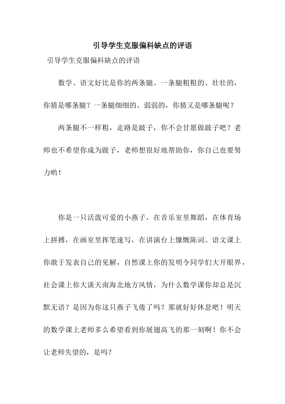 引导学生克服偏科缺点的评语_第1页