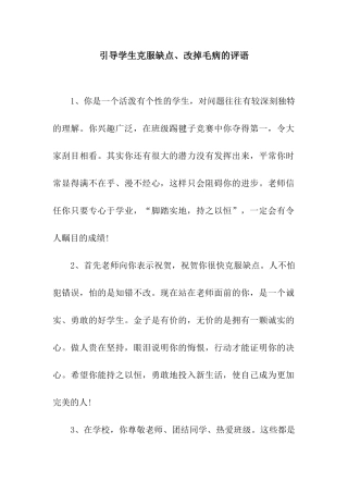 引导学生克服缺点、改掉毛病的评语-2