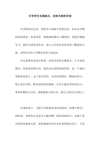 引导学生克服缺点、改掉毛病的评语
