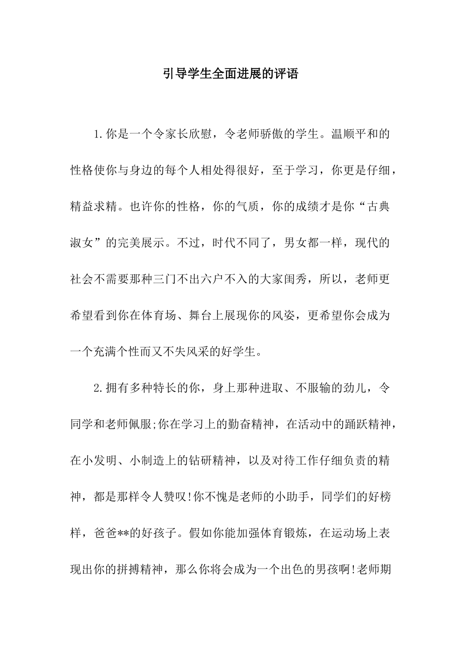 引导学生全面发展的评语-2_第1页