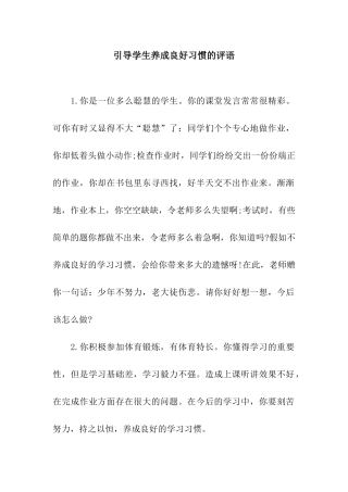 引导学生养成良好习惯的评语