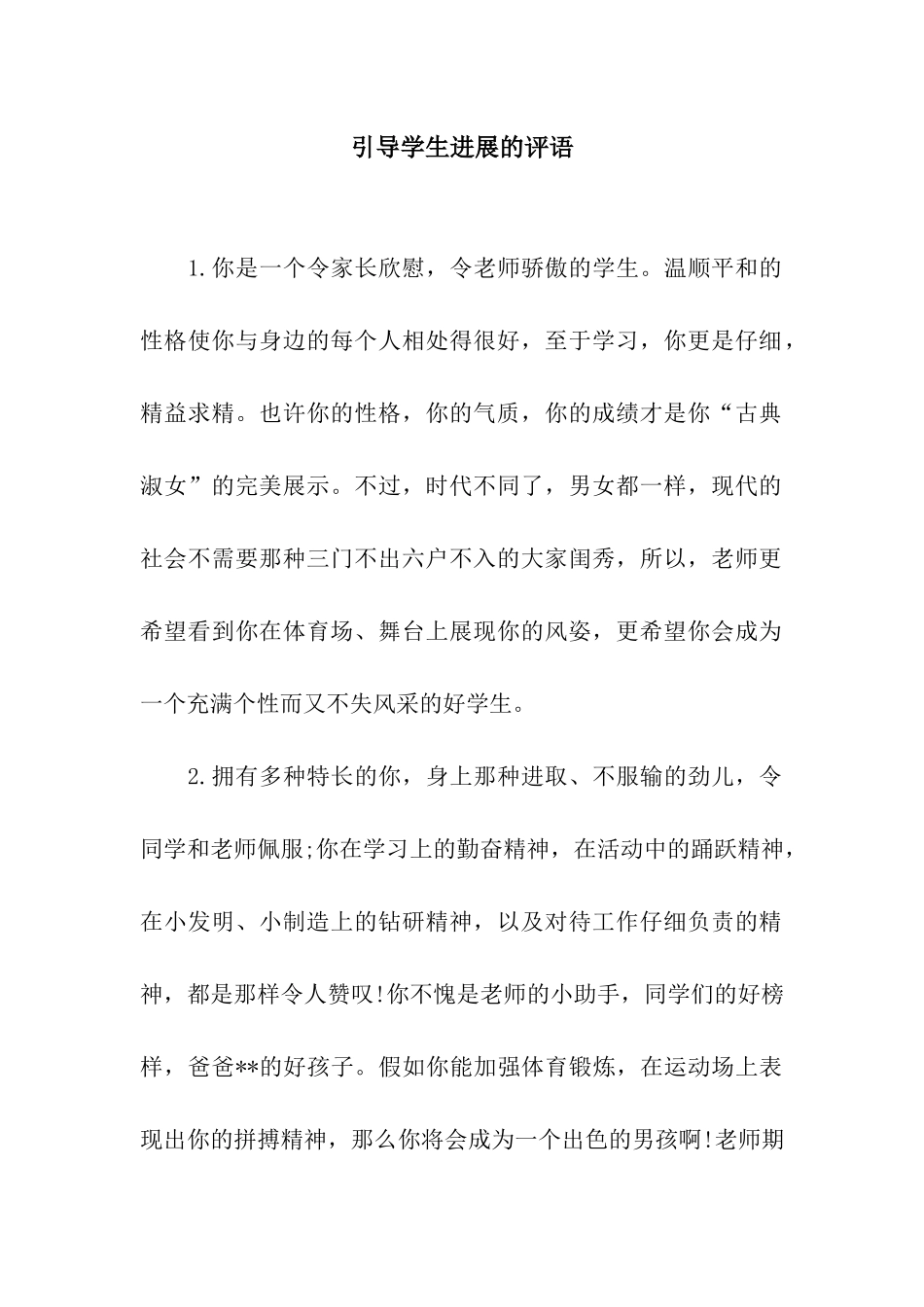 引导学生发展的评语_第1页
