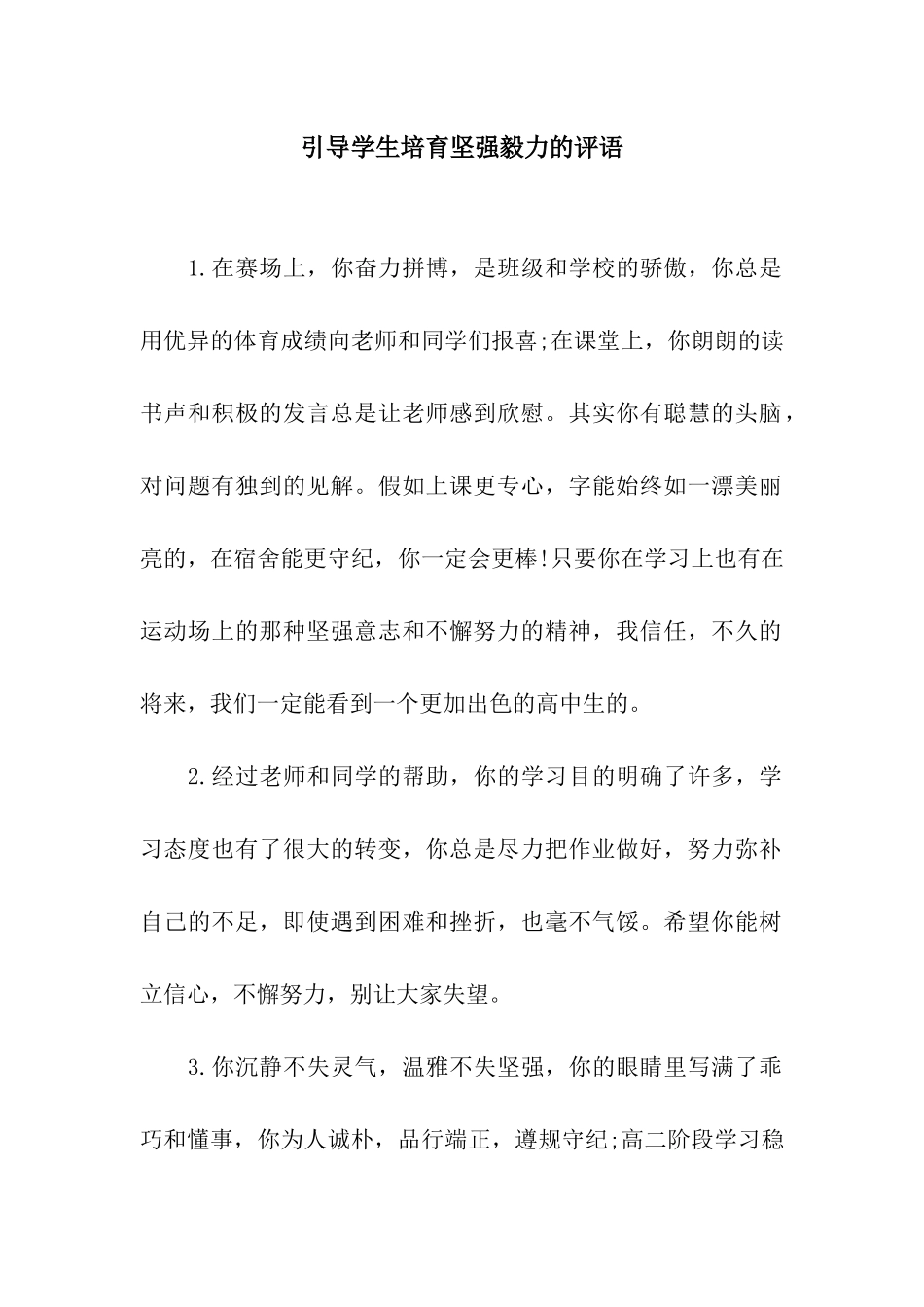 引导学生培养坚强毅力的评语_第1页