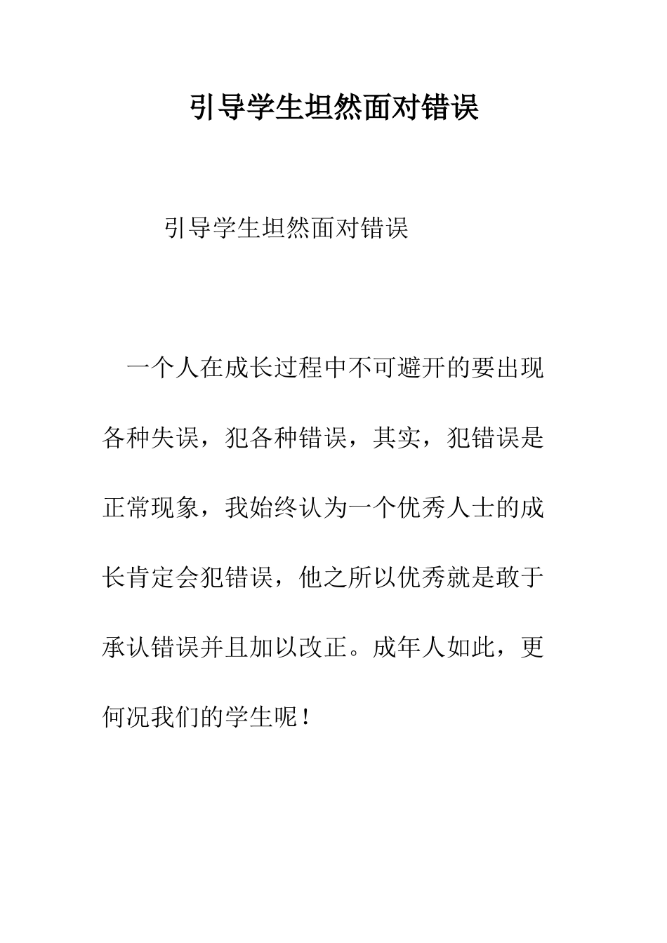 引导学生坦然面对错误--精编范文_第1页
