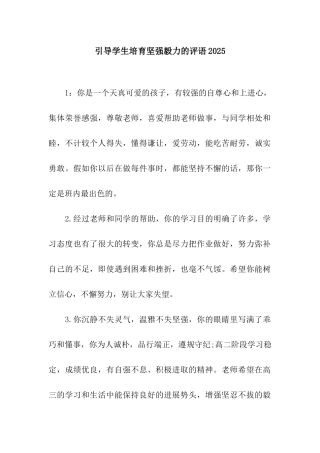 引导学生培养坚强毅力的评语2025