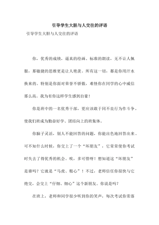 引导学生大胆与人交往的评语
