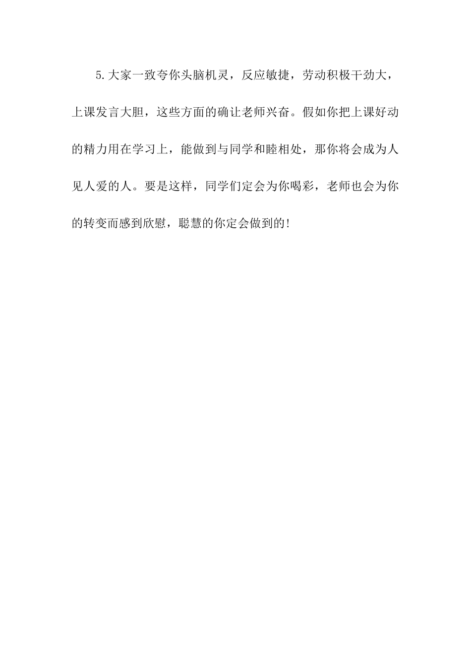 引导学生学会做人的评语_第3页