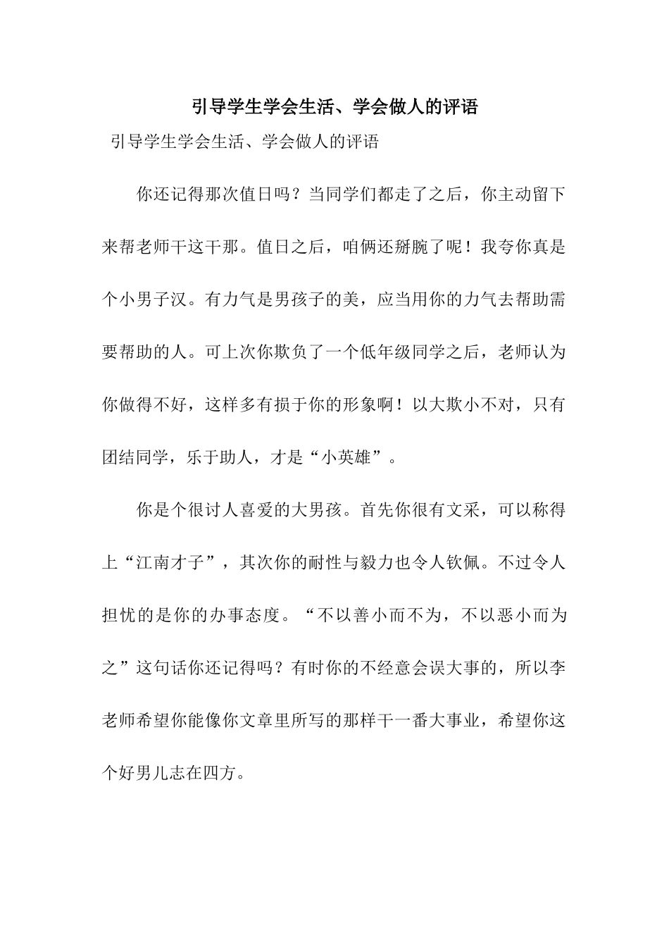 引导学生学会生活、学会做人的评语_第1页