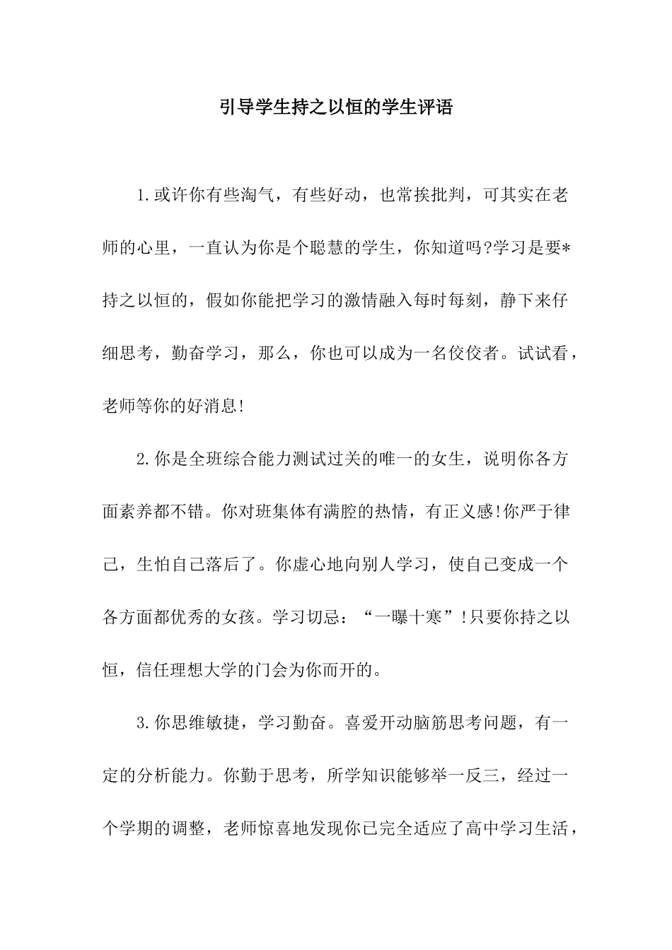 引导学生持之以恒的学生评语_第1页