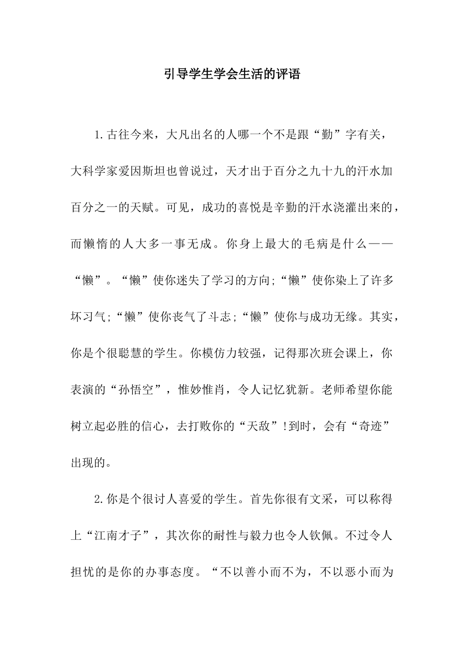 引导学生学会生活的评语_第1页